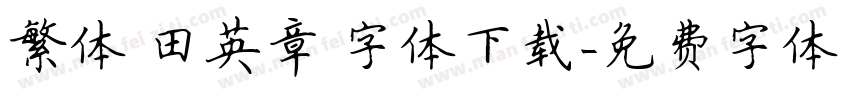 繁体 田英章 字体下载字体转换